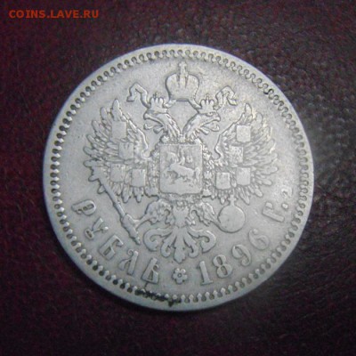 1рубль 1896год. оценка - DSC07969.JPG