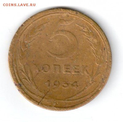 5 копеек СССР 1934 г. - 1299535810