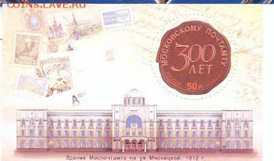 Почтовый блок 300 лет Почтамту Россия негашеный - 300 лет почта