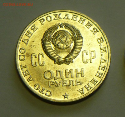 1 руб. Ленин 1970г. АЦ ? - P1140949_cr