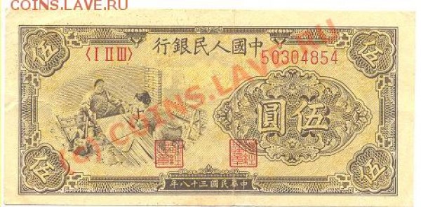 Китайские бонкноты 1947,1949 - kitai3.JPG