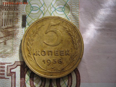 5 копеек 1936 №1, до 21.03.15 в 23.00 по мск - IMG_4109.JPG