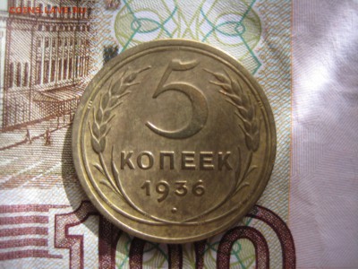 5 копеек 1936 №2, до 21.03.15 в 23.00 по мск - IMG_4111.JPG