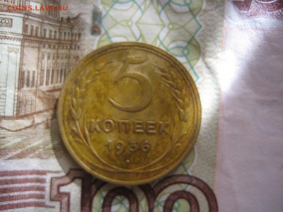 5 копеек 1936 №3, до 21.03.15 в 23.00 по мск - IMG_4113.JPG