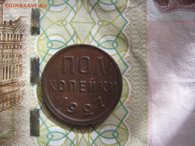Полкопейки 1927 №1, до 21.03.15 в 23.00 по мск - IMG_4119.JPG
