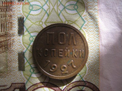Полкопейки 1927 №2, до 21.03.15 в 23.00 по мск - IMG_4123.JPG