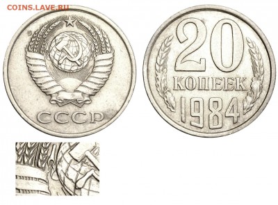 20копеек 1984год - 20 копеек 1984 А аверс 3-61-4-2