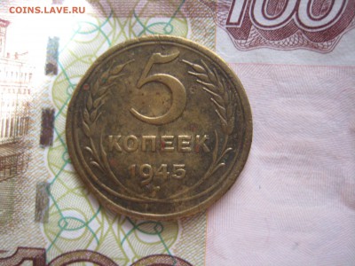 5 копеек 1945 №2, до 21.03.15 в 23.00 по мск - IMG_4128.JPG