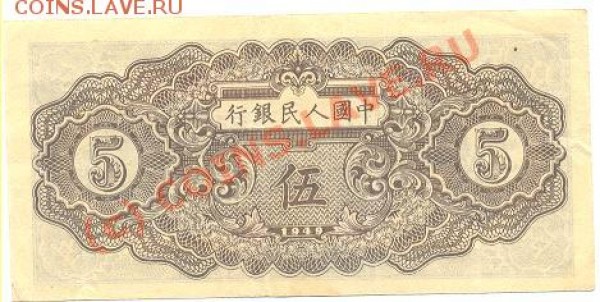 Китайские бонкноты 1947,1949 - kitai4.JPG