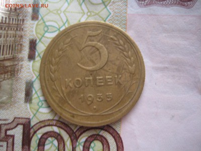 5 копеек 1935 №1, до 21.03.15 в 23.00 по мск - IMG_4132.JPG