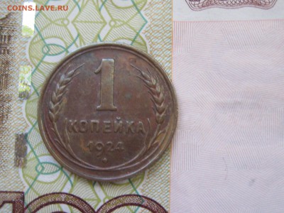 1 копейка 1924 Unc, на оценку - IMG_4075.JPG