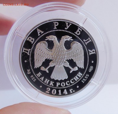 2 рубля 2014.Челомей.До 19,03 - DSCN1203.JPG