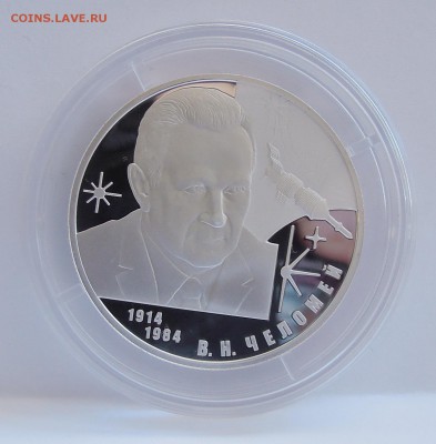 2 рубля 2014.Челомей.До 19,03 - DSCN1200.JPG