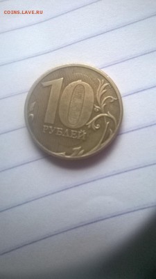 10 рублей 2011 года (ммд) не понятный дефект - WP_20150317_11_26_45_Smart[1]