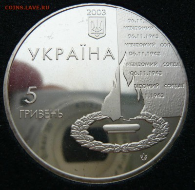 Украина,5 гривен "60 лет освобождения Киева" до 20.03 в19:00 - P1040873.JPG