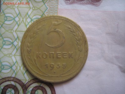 5 копеек 1935 №3, до 21.03.15 в 23.00 по мск - IMG_4136.JPG