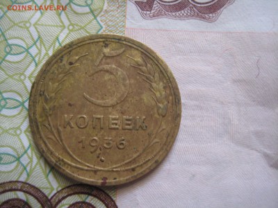 5 копеек 1936 №8, до 21.03.15 в 23.00 по мск - IMG_4147.JPG