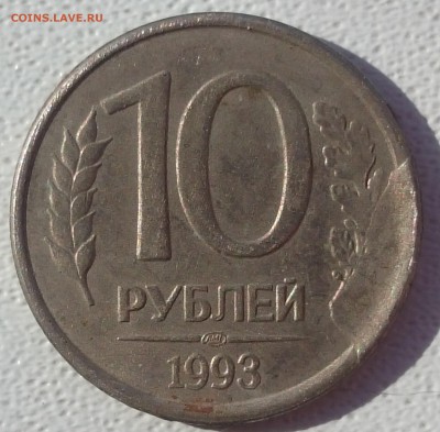 10 рублей 1993 ЛМД скол - DSC_0002.JPG