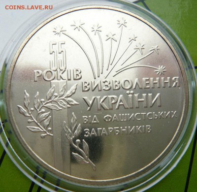 Украина, 2 гривны "55 лет освобождения", до 20.03, в 19:00 - P1040876.JPG