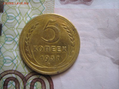 5 копеек 1937 №2, до 21.03.15 в 23.00 по мск - IMG_4151.JPG