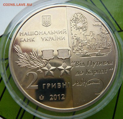 Украина, 2 гривны "Сидор Ковпак", до 20.03, в 19:00 - P1040878.JPG