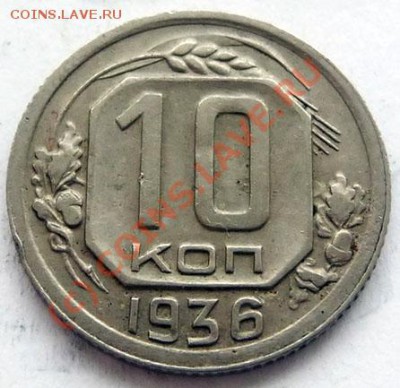10 коп.1934, 1936 на оценку. - P1040138.JPG