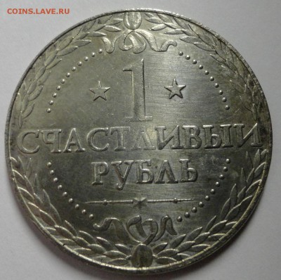 Счастливый рубль - DSC00256.JPG