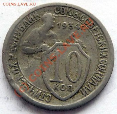 10 коп.1934, 1936 на оценку. - P1040136.JPG