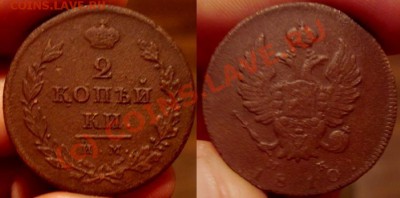 2 копейки 1810 им-мк(предпродажная) - 2коп1810иммк.JPG