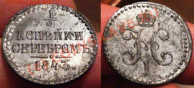 2 копейки серебром 1843 - a.JPG