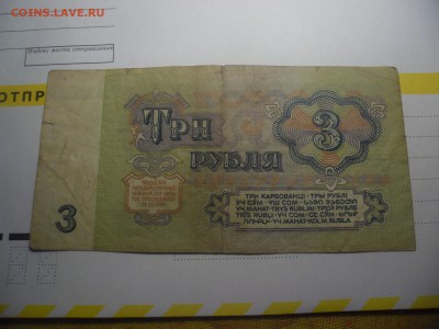 3 рубля 1961г серия замещения - SAM_2252.JPG