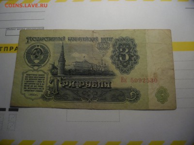 3 рубля 1961г серия замещения - SAM_2251.JPG