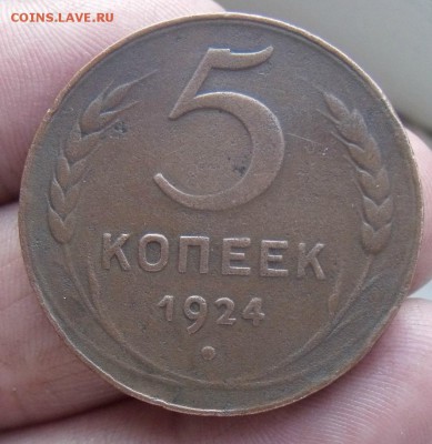 5 коп 1924 год на оценку - DSCF33931