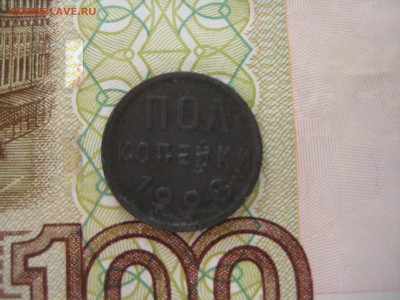 Полкопейки 1928, до 21.03.15 в 23.00 по мск - IMG_4155.JPG
