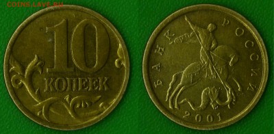 10 копеек 2001 СП вертикальные складки шт.Б Ю.К. до 20 марта - CM150317-13220802