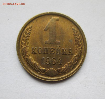 1 копейка 1964 год. Хорошая. До 21.03.15 в 22-00 - IMG_0259.JPG