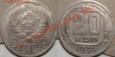 20 копеек 1935 до 11.06.2010 22-00 МСК - 20к35