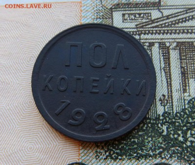 Пол Копейки 1928г. хорошие оценка - 17