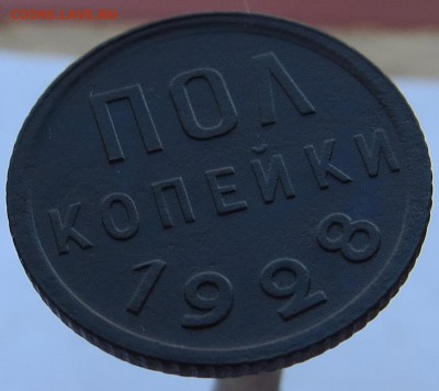 Пол Копейки 1928г. хорошие оценка - 10
