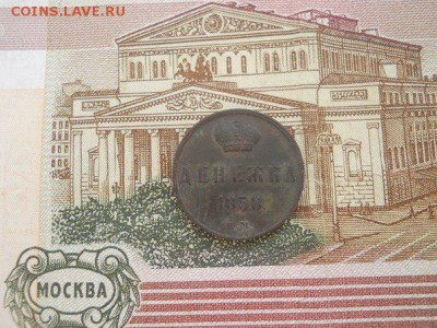 Денежка 1858 Е.М. - денежка 2 пер