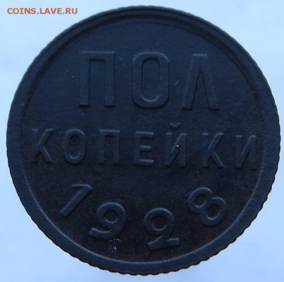 Пол Копейки 1928г. хорошие оценка - 3