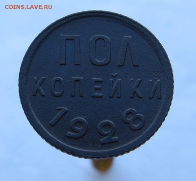Пол Копейки 1928г. хорошие оценка - 7
