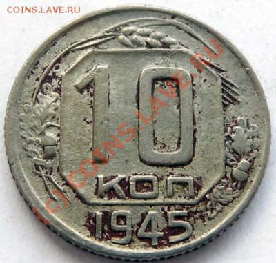 10 коп.1945 2 шт. на оценку. - P1040148.JPG
