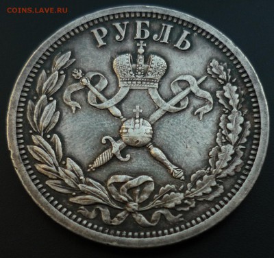 Рубль 1896 Коронация Николая 2 - P1160514.JPG