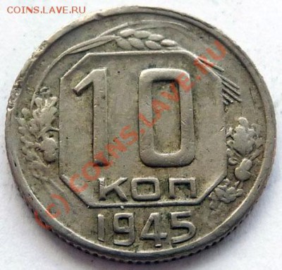 10 коп.1945 2 шт. на оценку. - P1040146.JPG