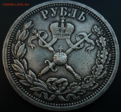Рубль 1896 Коронация Николая 2 - P1160517.JPG