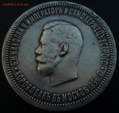 Рубль 1896 Коронация Николая 2 - P1160520.JPG