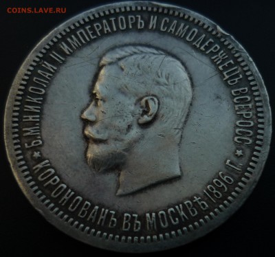 Рубль 1896 Коронация Николая 2 - P1160521.JPG