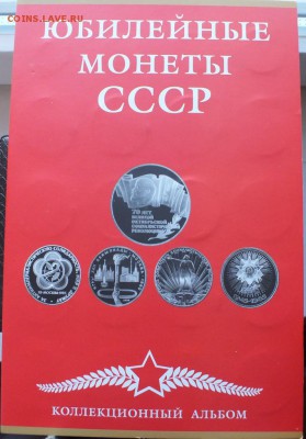 Набор юб. монет СССР в альбоме 68 шт. до 22.03.15. в 22.00 - DSCF0726
