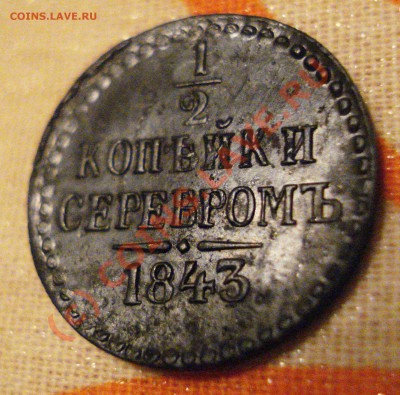 2 копейки серебром 1843 - 11111.JPG